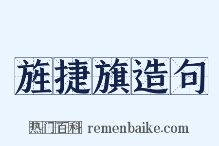 旌捷旗造句是什么意思的图片